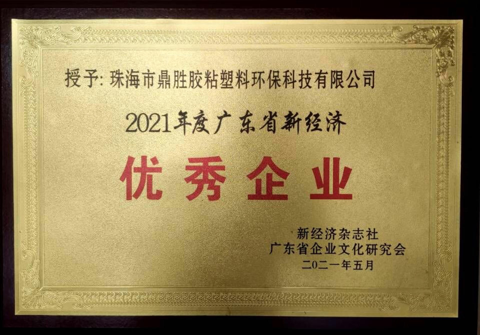 榮獲2021年度廣東省新經(jīng)濟企業(yè)