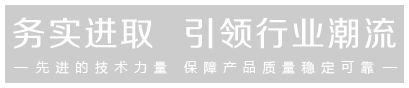 先進(jìn)的技術(shù)力量，保證產(chǎn)品的穩(wěn)定可靠
